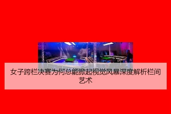 nv-zi-kua-lan-jue-sai-wei-he-zong-neng-xian-qi-shi-jue-feng-bao-shen-du-jie-xi-lan-jian-yi-shu-2-497.jpg