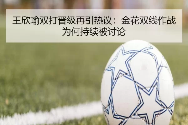 wang-xin-yu-shuang-da-jin-ji-zai-yin-re-yi-jin-hua-shuang-xian-zuo-zhan-wei-he-chi-xu-bei-tao-lun-2-637.jpg
